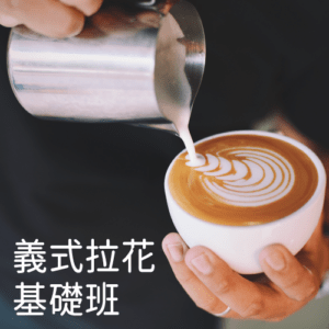 義式咖啡拉花 基礎班